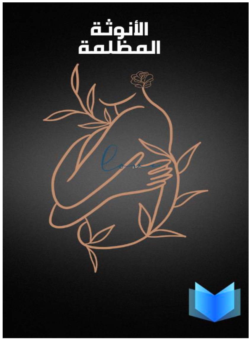 قوة الأنوثة المظلمة: قراءة في المفاهيم والبحث عن المعرفة