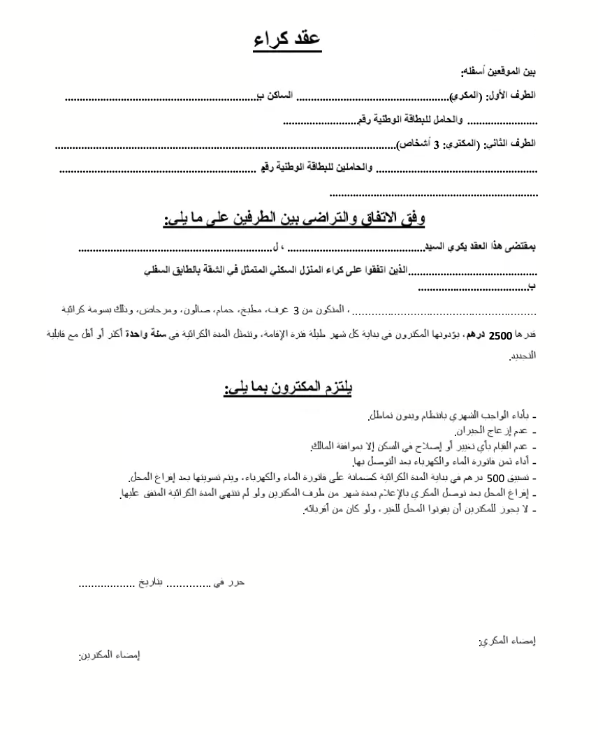 تحميل نموذج عقد كراء منزل مغربي PDF word