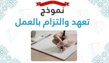 صياغة وتحميل تعهد والتزام بالعمل pdf