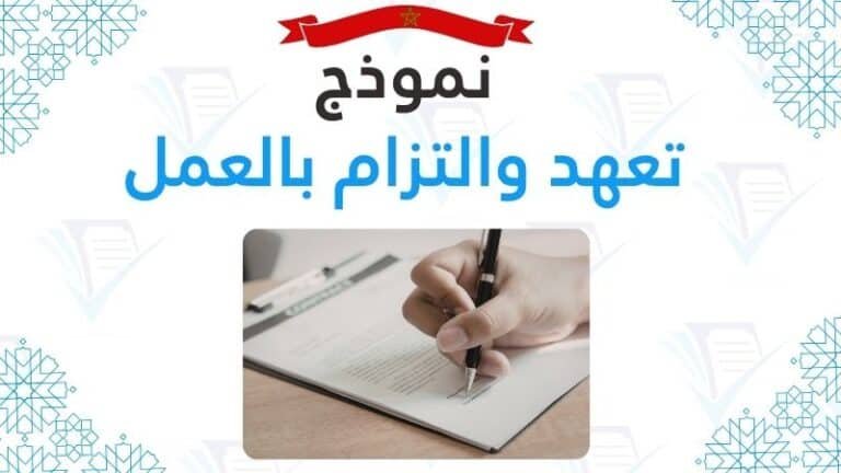 صياغة وتحميل تعهد والتزام بالعمل pdf