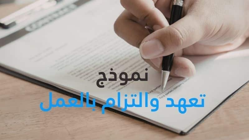 نموذج تعهد والتزام بالعمل pdf