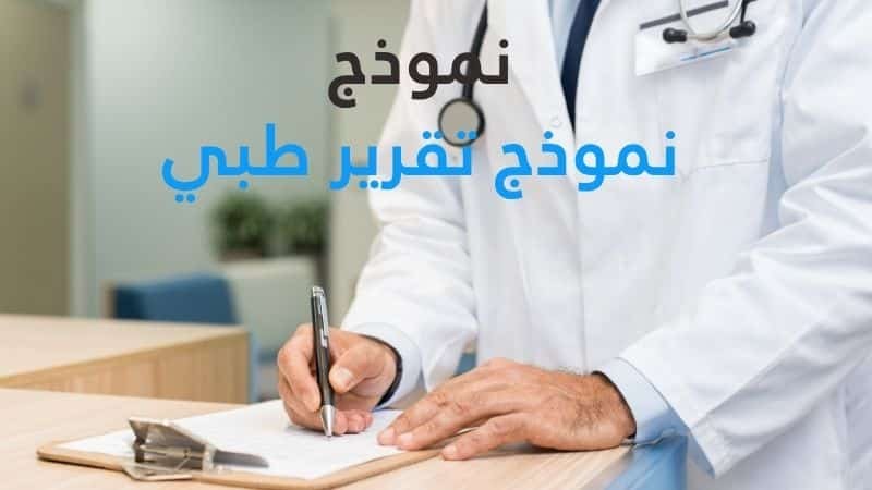 نموذج تقرير طبي: المتطلبات والمعايير المهنية