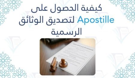 كيفية الحصول على Apostille لتصديق الوثائق الرسمية