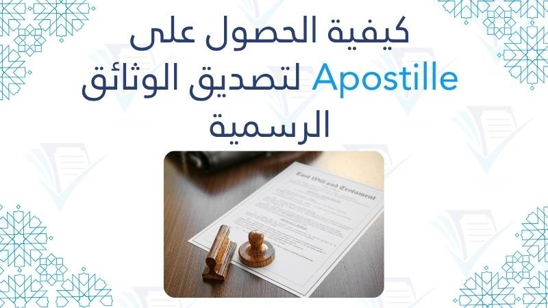 كيفية الحصول على Apostille لتصديق الوثائق الرسمية