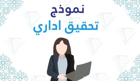نموذج تحقيق اداري صيغة قانونية
