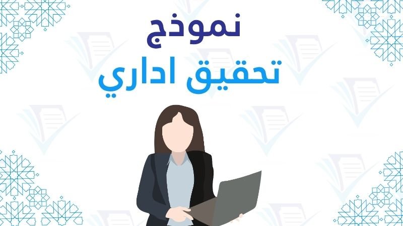 نموذج تحقيق اداري صيغة قانونية