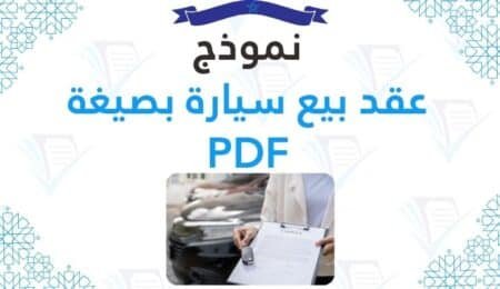 نموذج عقد بيع سيارة بصيغة PDF سعودي