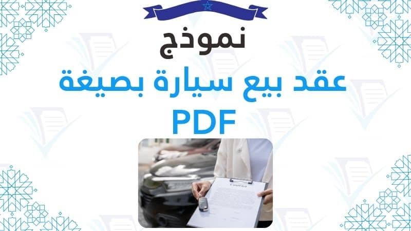 نموذج عقد بيع سيارة بصيغة PDF سعودي
