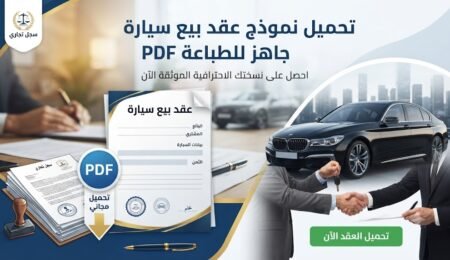 تحميل نموذج عقد بيع سيارة جاهز للطباعة PDF