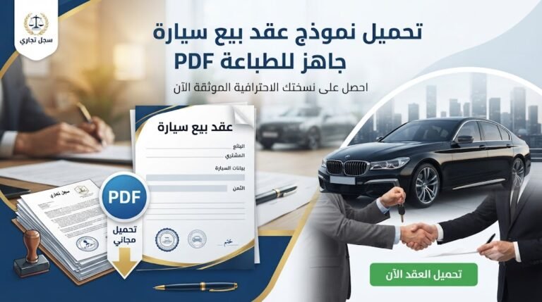 تحميل نموذج عقد بيع سيارة جاهز للطباعة PDF