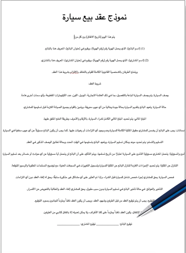 نموذج عقد بيع سيارة