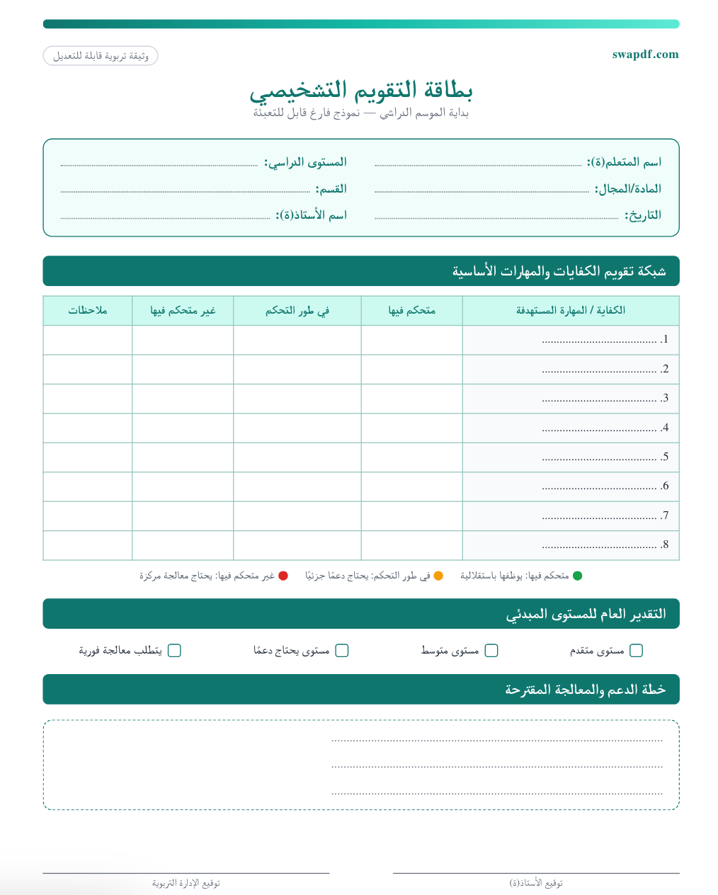 بطاقة التقويم التشخيصي المدرسي pdf قابلة للتعديل