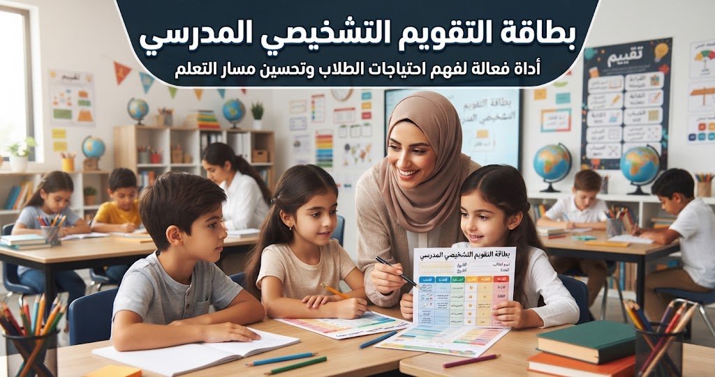 بطاقة التقويم التشخيصي المدرسي ٢٠٢٦